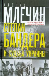 Степан Бандера и судьба Украины. О чем напомнил киевский Майдан