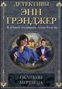 Окликни мертвеца