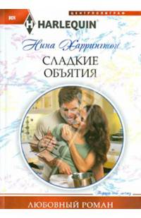 Сладкие объятия