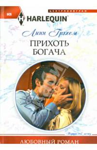 Прихоть богача