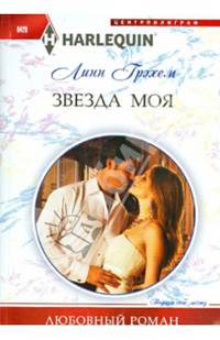 Звезда моя