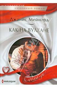 Как на вулкане