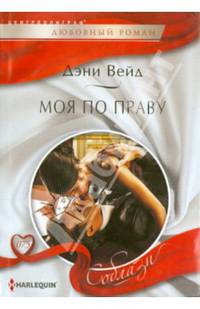 Моя по праву