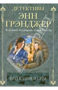 Под камнем сим