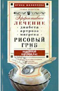 Рисовый гриб, или Индийский морской рис. Эффективное лечение диабета, артрита, мигрени…