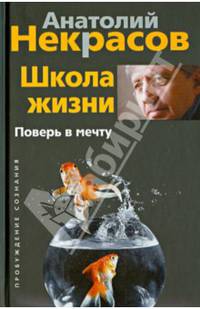 Школа жизни. Поверь в мечту