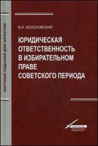 Юридическая ответственность в избирательном праве советского периода. Монография. Гриф УМЦ "Профессиональный учебник"