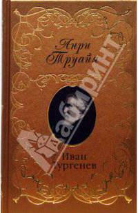 Иван Тургенев