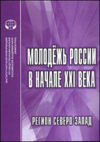 Молодежь России в начале XXI века. Регион северо-запад