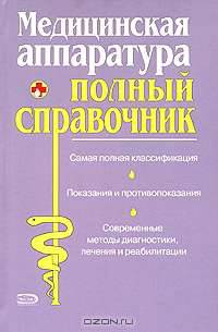Медицинская аппаратура. Полный справочник - (Полный медицинский справочник)