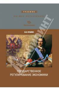 Государственное регулирование экономики.: Учебник / В.И. Кушлин. - 3-e изд., перераб. и доп. - (Высшее образование).