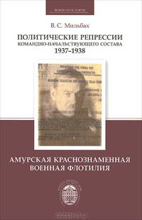 Политические репрессии командно-начальствующего состава. 1937-1938. Амурская Краснознаменная военная флотилия