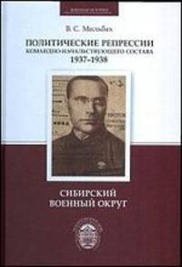 Политические репрессии командно-начальствующего состава, 1937-1938 гг. Сибирский военный округ