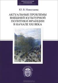 Актуальные проблемы внешней культурной политики Франции в начале XXI века