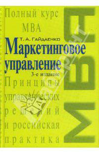 Маркетинговое управление. 3-е изд., перераб. и доп.