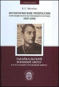 Политические репрессии командно-начальствующего состава, 1937-1938 гг. Забайкальский военный округ и 57-й особый стрелковый корпус