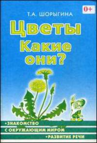 Цветы. Какие они?