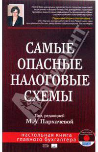 Самые опасные налоговые схемы. (+CD)