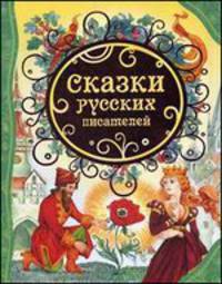 Сказки русских писателей (ВЛС)