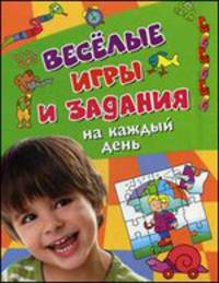 Веселые игры и задания на каждый день. Активити (голубая)