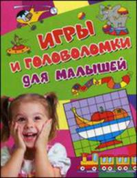 Игры и головоломки для малышей (Активити)
