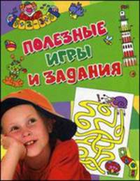 Полезные игры и задания. Активити (голуб.)