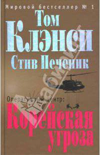 Оперативный центр. Корейская угроза