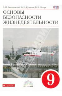 Основы безопасности жизнедеятельности. 9 класс. Учебник. Вертикаль. ФГОС