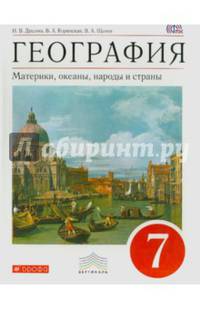 География. 7 класс. Материки, океаны, народы и страны. Учебник (УМК Дронов). ВЕРТИКАЛЬ
