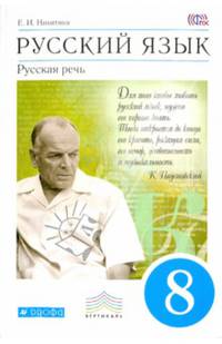 Русский язык. Русская речь. 8 классов. Учебник. Вертикаль. ФГОС