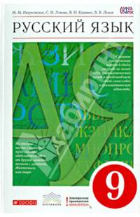 Русский язык. 9 класс. Учебник. Вертикаль. ФГОС