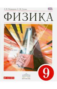 Физика. 9 класс. Учебник. Вертикаль. ФГОС
