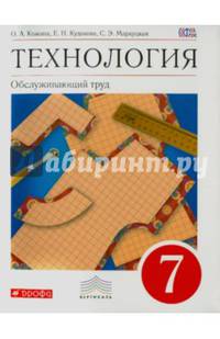 Технология. Обслуживающий труд. 7 класс. Учебник. Вертикаль. ФГОС