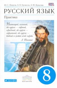 Русский язык. Практика. 8 класс. Учебник. Вертикаль. ФГОС