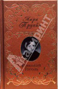 Николай Гоголь