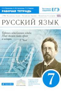 Русский язык. 7 класс. Рабочая тетрадь к УМК "Русский язык. Теория", "Русский язык. Практика", "Русский язык. Русская речь"