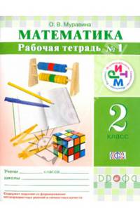 Математика. 2 класс. Рабочая тетрадь в 2-х частях. РИТМ