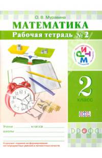 Математика. 2 класс. Рабочая тетрадь № 2. РИТМ. ФГОС