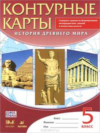 История Древнего мира. 5 класс. Контурные карты. ФГОС