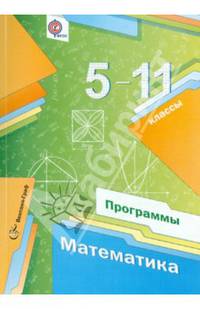 Математика. 5-11 кл. Программы. (+ CD) (ФГОС) /Полонский.