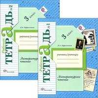 Литературное чтение. 3 класс. Рабочая тетрадь. В 2 частях (комплект из 2 книг)