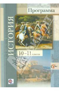 История. 10-11 классы. Программа с CD-диском.