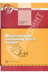 Модернизация школьного курса физики. 7–11 классы. Методическое пособие