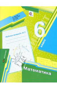 Математика. 6 кл. Рабочая тетрадь. Часть 3. (ФГОС)