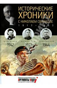 Исторические хроники с Николаем Сванидзе. 1942-1943-1944 / М.С. Сванидзе, Н.К. Сванидзе. - ил.