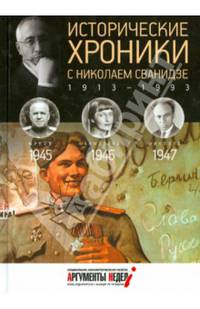 Исторические хроники с Николаем Сванидзе. 1945-1947. Выпуск №12