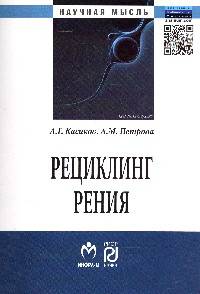Рециклинг рения: Монография / А.Г. Касиков, А.М. Петрова. - (Научная мысль).