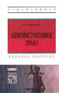 Административное право: Учебное пособие / В.С. Четвериков. - 7-e изд. - (Высшее образование: Бакалавриат).