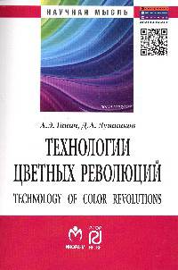 Технологии цветных революций: Монография / А.Э. Гапич, Д.А. Лушников. - 2-e изд. - (Научная мысль).