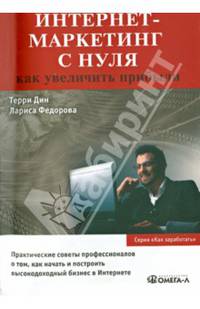 Интернет-маркетинг с нуля. Как увеличить прибыли